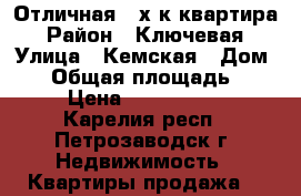 Отличная 3-х к.квартира › Район ­ Ключевая › Улица ­ Кемская › Дом ­ 7 › Общая площадь ­ 36 › Цена ­ 1 630 000 - Карелия респ., Петрозаводск г. Недвижимость » Квартиры продажа   